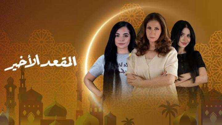 مسلسل المقعد الاخير الحلقة 8 الثامنة