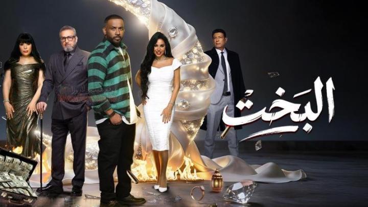 مسلسل البخت الحلقة 8 الثامنة