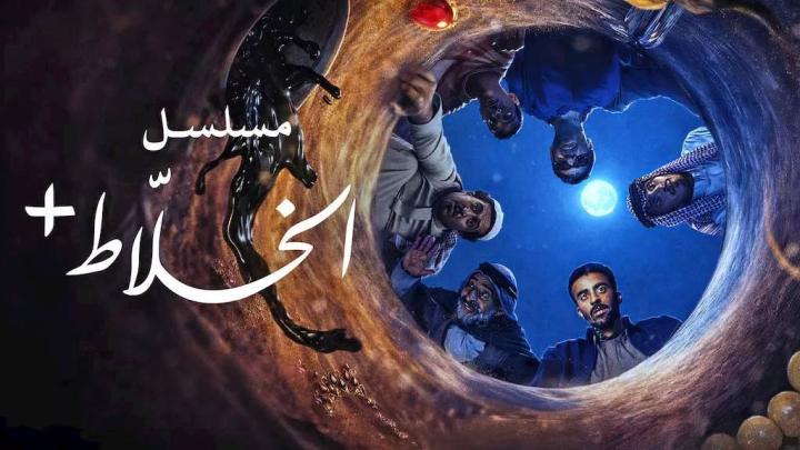 مسلسل الخلاط+ 2026 كامل