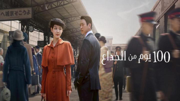 مسلسل 100 Days of Deception مترجم كامل HD