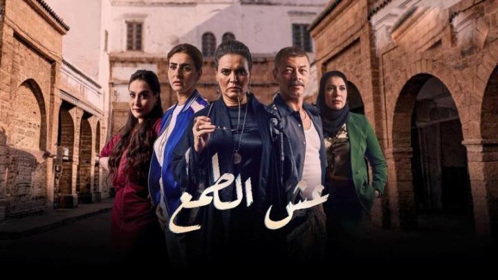 مسلسل عش الطمع الحلقة 9 التاسعة