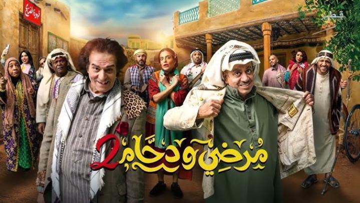 مسلسل مرضي ودحام 3 الحلقة 3 الثالثة
