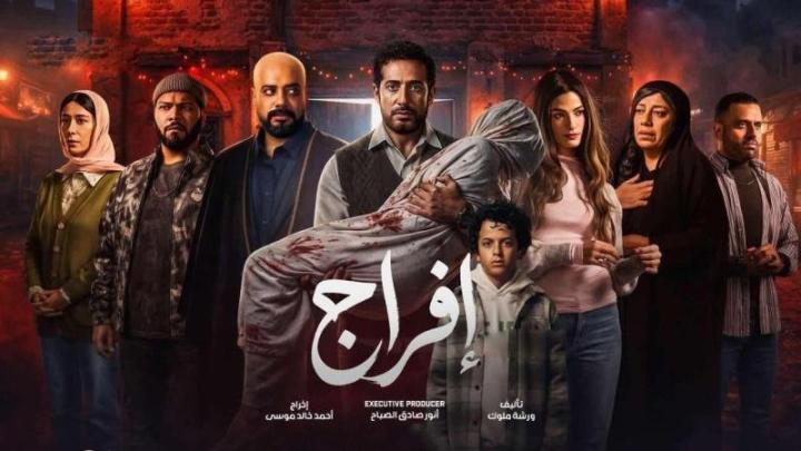 مسلسل افراج الحلقة 1 الاولى