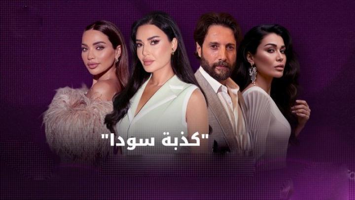 مسلسل كذبة سودا الحلقة 2 الثانية يوتيوب