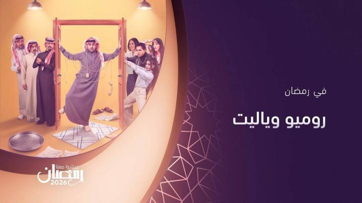 مسلسل روميو ويا ليت الحلقة 7 السابعة