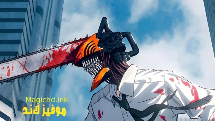 حصرياً | انمي Chainsaw Man الحلقة 5 الخامسة  مترجمة بجودة عالية