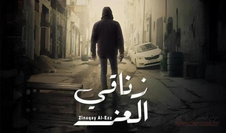 مسلسل زناقي العز الحلقة 3 الثالثة