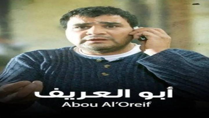 فيلم أبو العريف 2014 كامل HD