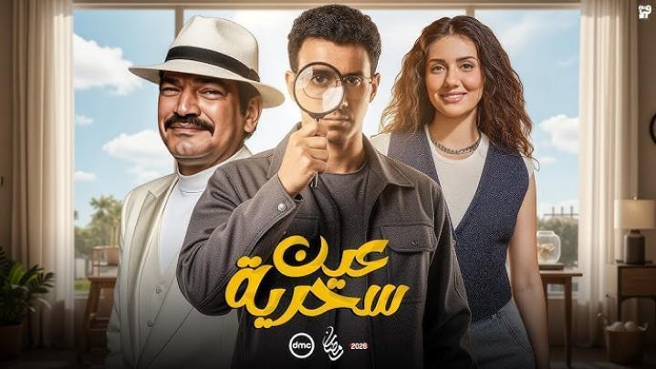مسلسل عين سحرية الحلقة 2 الثانية