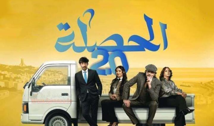 مسلسل الحصلة العائلة 2 - 007 الحلقة 4 الرابعة