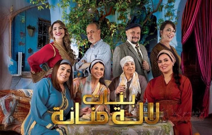 مسلسل بنات لالة منانة 3 الحلقة 6 السادسة