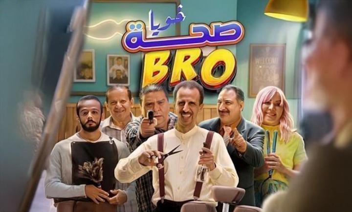 مسلسل صحة خويا BRO الحلقة 6 السادسة