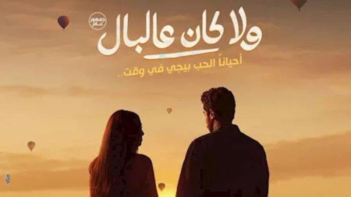 فيلم ولا كان عالبال 2026 كامل بجودة عالية