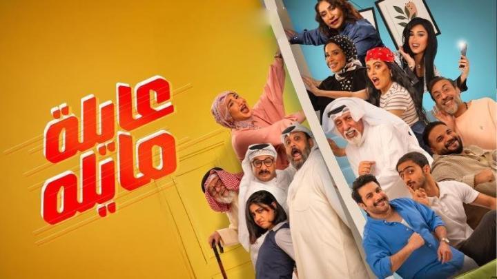 مسلسل عايلة مايلة الحلقة 3 الثالثة