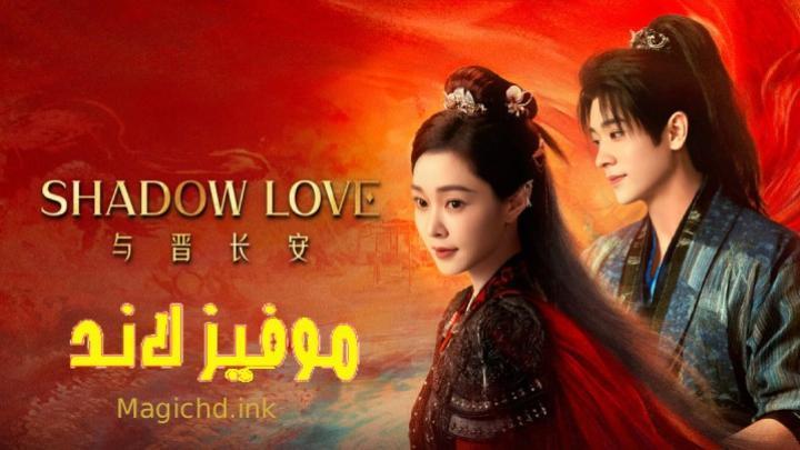 حصرياً | مسلسل حب الظل Shadow Love الحلقة 33 مترجمة بجودة عالية