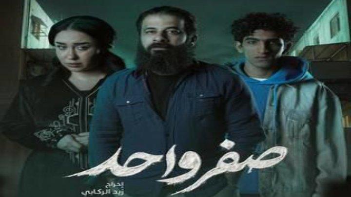 مسلسل صفر واحد كامل
