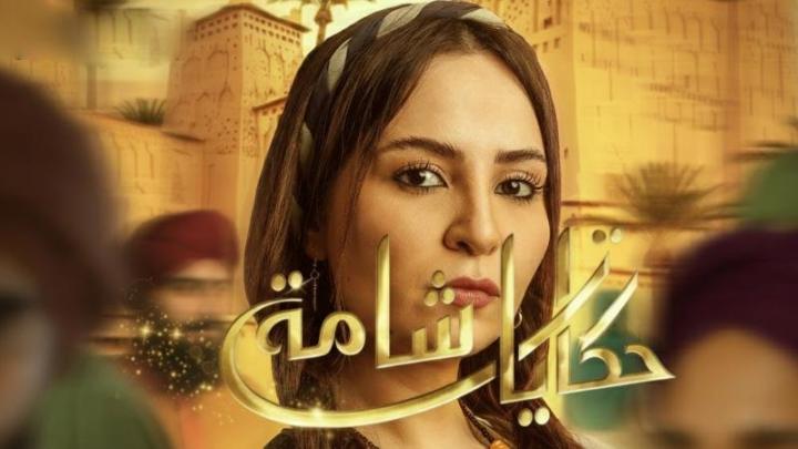 مسلسل حكايات شامة
