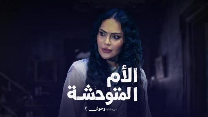 مسلسل وحوش 2 : عرس الجن الحلقة 2 الثانية