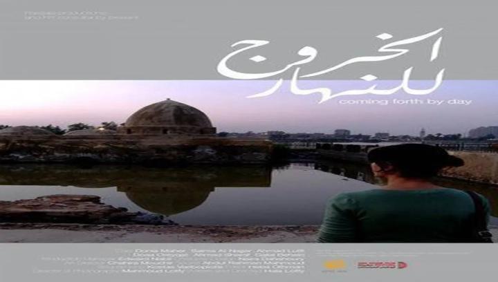 فيلم الخروج للنهار 2012 كامل HD