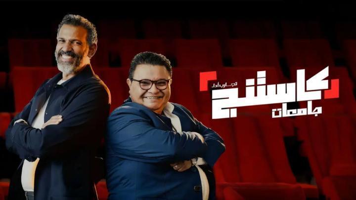 برنامج كاستنج جامعات الحلقة 25 الخامسة والعشرون