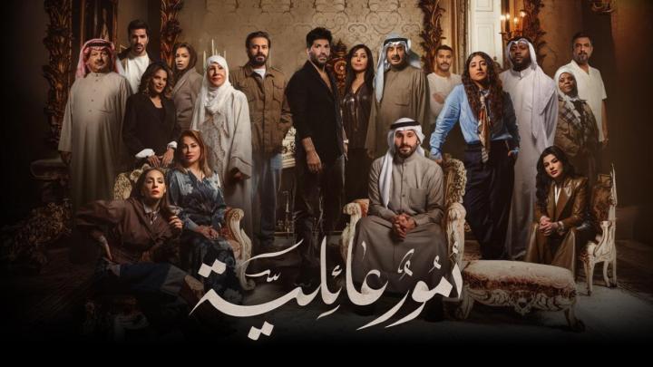 مسلسل امور عائلية الحلقة 9 التاسعة