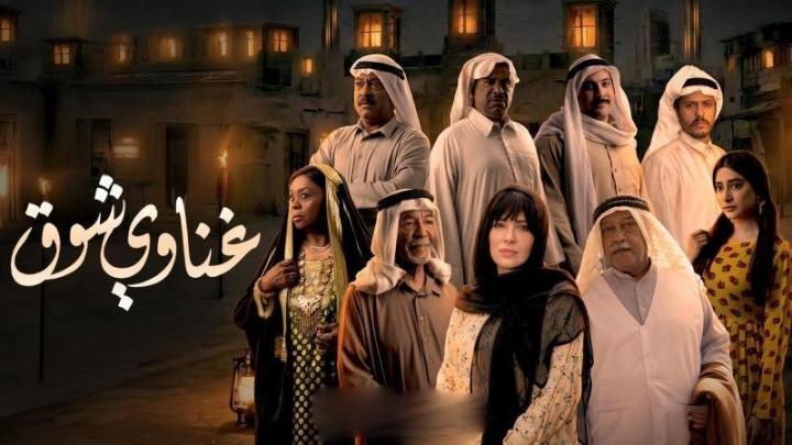 مسلسل غناوي شوق كامل