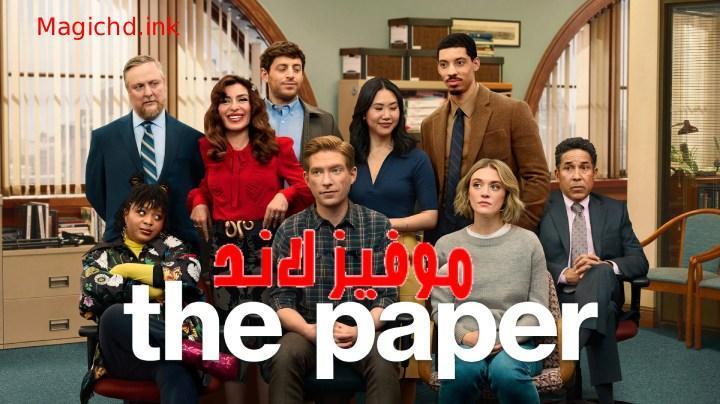 حصرياً | مسلسل The Paper الموسم الاول الحلقة 6 السادسة مترجمة بجودة عالية