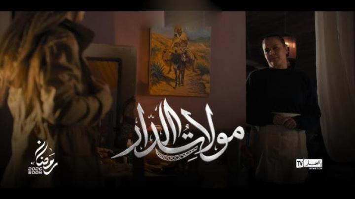 مسلسل مولات الدار كامل