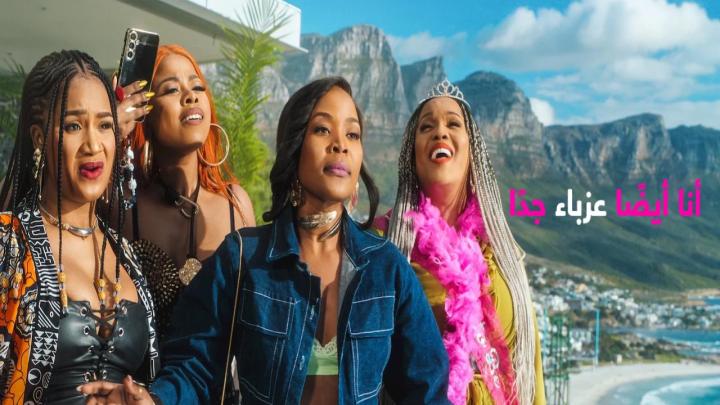 فيلم Seriously Single Too 2026 مترجم HD