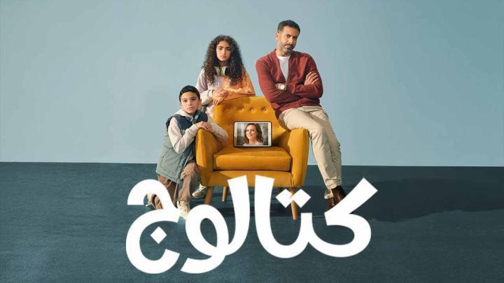 مسلسل كتالوج الحلقة 3 الثالثة