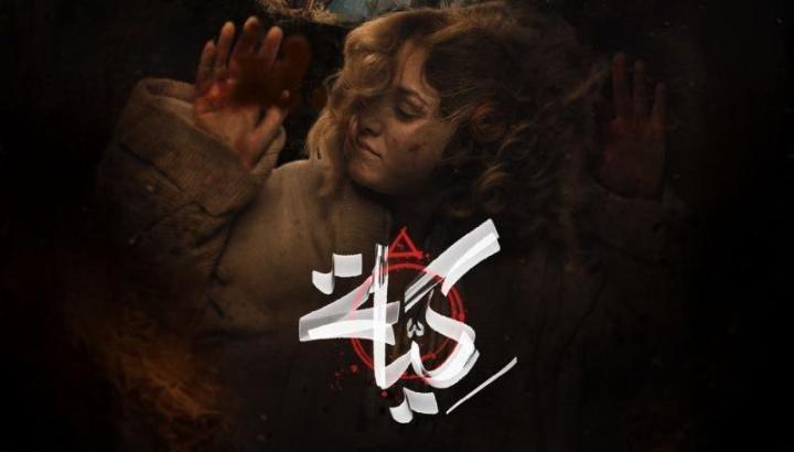 مسلسل كية الحلقة 10 العاشرة