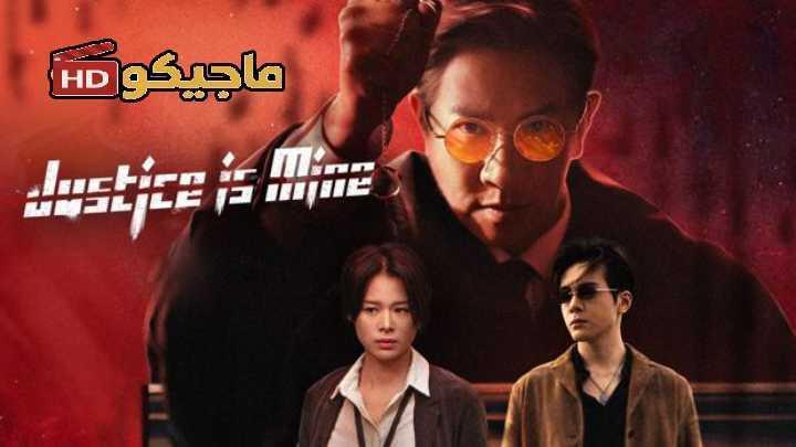 حصرياً | مسلسل العدالة لي Justice Is Mine الحلقة 17 مترجمة بجودة عالية