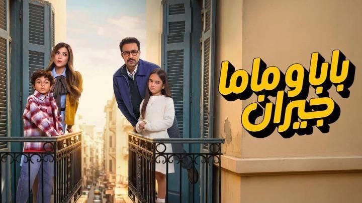 مسلسل بابا وماما جيران كامل