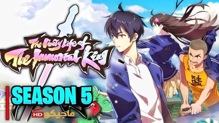 حصرياً | انمي Xian Wang de Richang Shenghuo 5 الحلقة 3 الثالثة مترجمة بجودة عالية