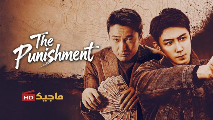 حصرياً | مسلسل The Punishment الموسم الاول مترجم بجودة عالية