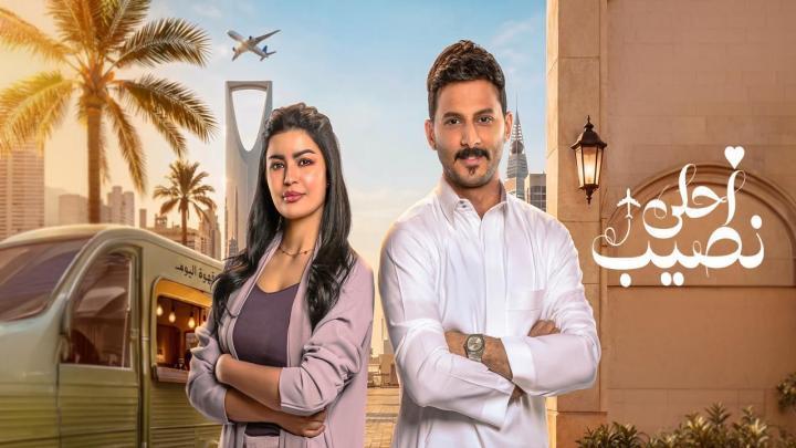 مسلسل احلى نصيب الحلقة 5 الخامسة HD