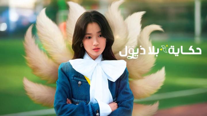 مسلسل No Tail to Tell مترجم كامل