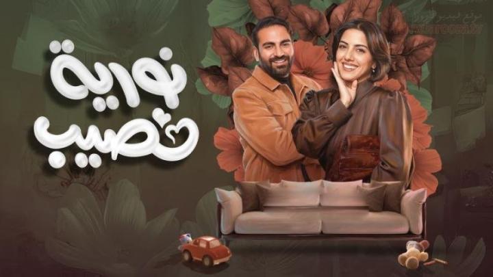 مسلسل نورية نصيب الحلقة 10 العاشرة والاخيرة
