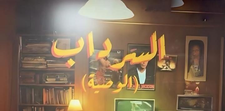 مسلسل السرداب 2 : الوصية الحلقة 12 الثانية عشر