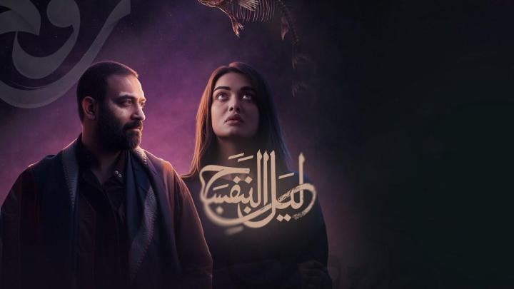 مسلسل ليل البنفسج الحلقة 5 الخامسة