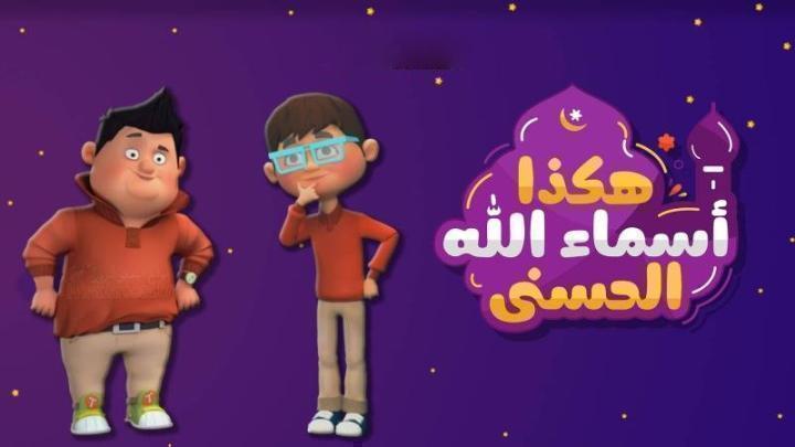 كرتون هكذا اسماء الله الحسنى الحلقة 19 التاسعة عشر