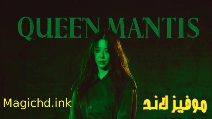 حصرياً | مسلسل الملكة السرعوف Queen Mantis الحلقة 2 الثانية مترجمة بجودة عالية