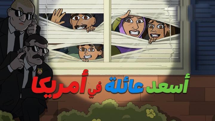 حصرياً | كرتون اسعد عائلة في امريكا الجزء الاول الحلقة 3 مدبلجة بجودة عالية