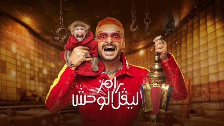 برنامج رامز ليفل الوحش الحلقة 17 السابعة عشر - رحمة محسن