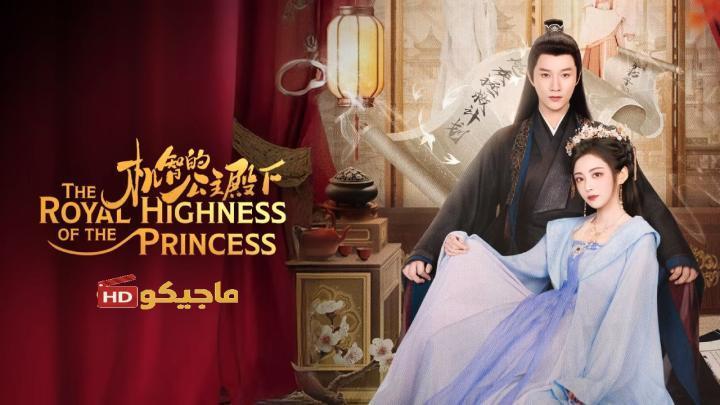 حصرياً | صاحبة السمو الملكي الاميرة The Royal Highness of the Princess الحلقة 3 مترجمة بجودة عالية