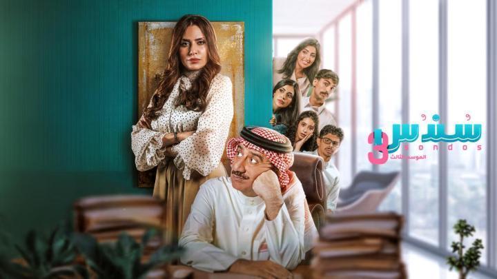 مسلسل سندس 3 الحلقة 11 الحادية عشر HD اون لاين