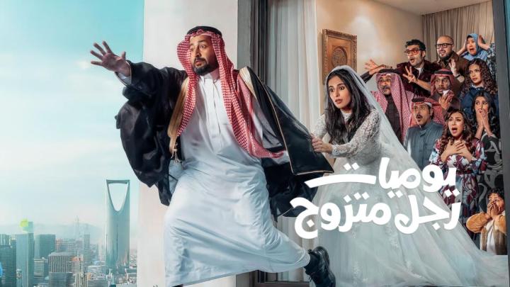 مسلسل يوميات رجل متزوج كامل