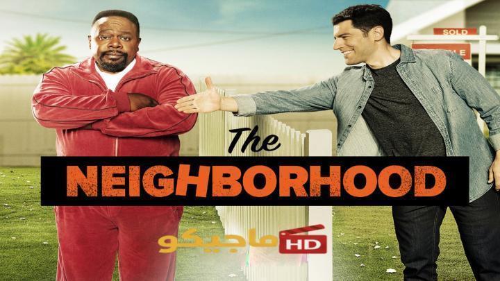 مسلسل The Neighborhood الموسم الثامن الحلقة 16 السادسة عشر مترجمة HD