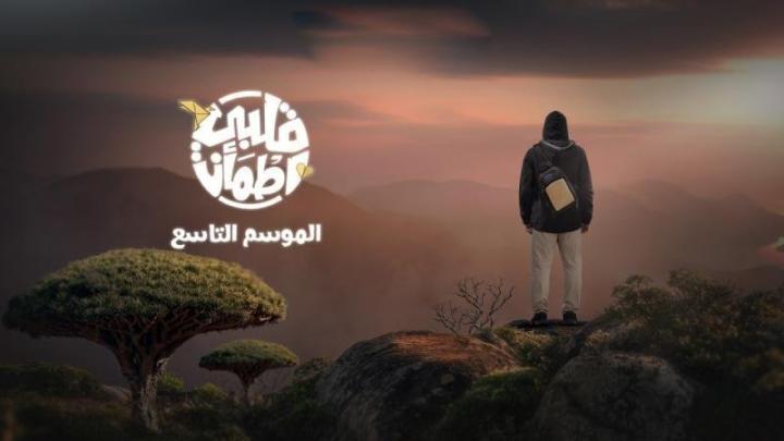 برنامج قلبي اطمان 9 الحلقة 8 الثامنة