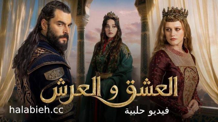 مسلسل العشق والعرش الحلقة 6 السادسة مترجمة كاملة HD